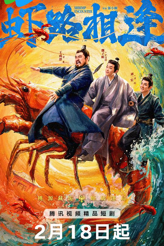 蝦路相逢(全集)