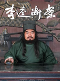 李逵斷案