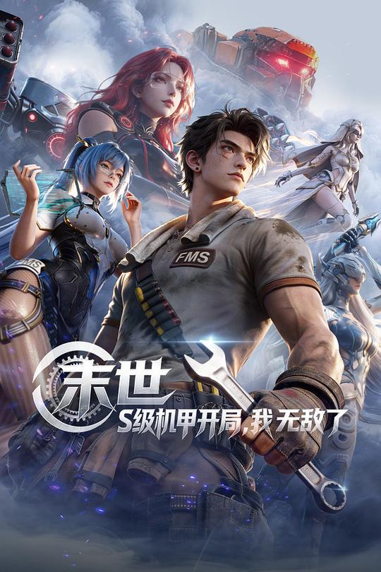 末世：S級機甲開局，我無敵了