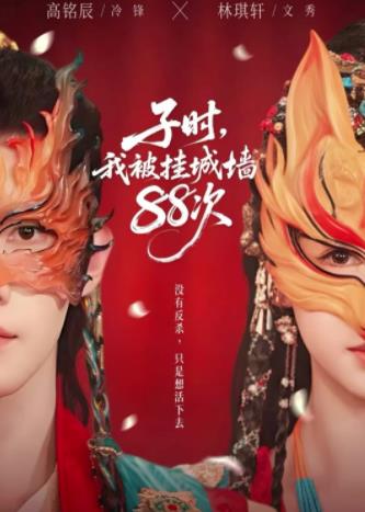 子時我被掛城墻88次(全集)
