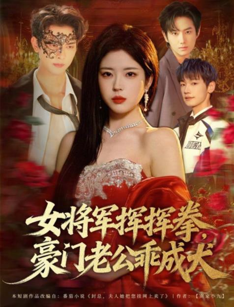 女將軍揮揮拳，豪門(mén)老公乖成犬(全集)