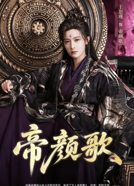 帝顏歌(全集)