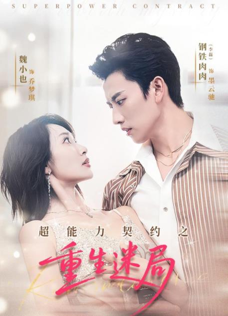 超能力契約之重生迷局第53集
