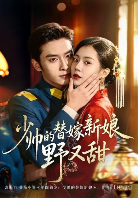 少帥的替嫁新娘野又甜(全集)