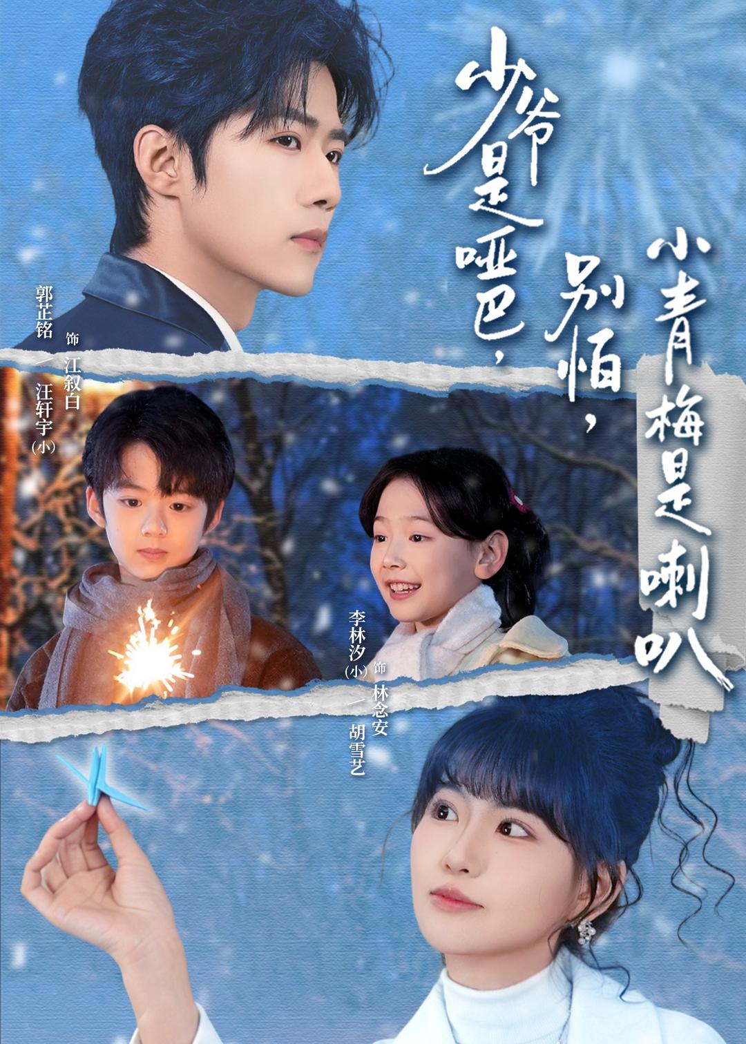 少爺是啞巴，別怕，小青梅是喇(全集)