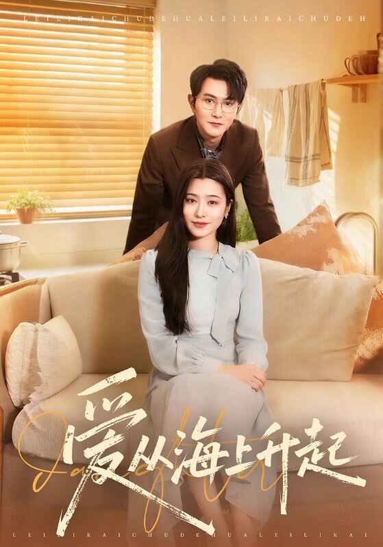 愛(ài)從海上升起(全集)