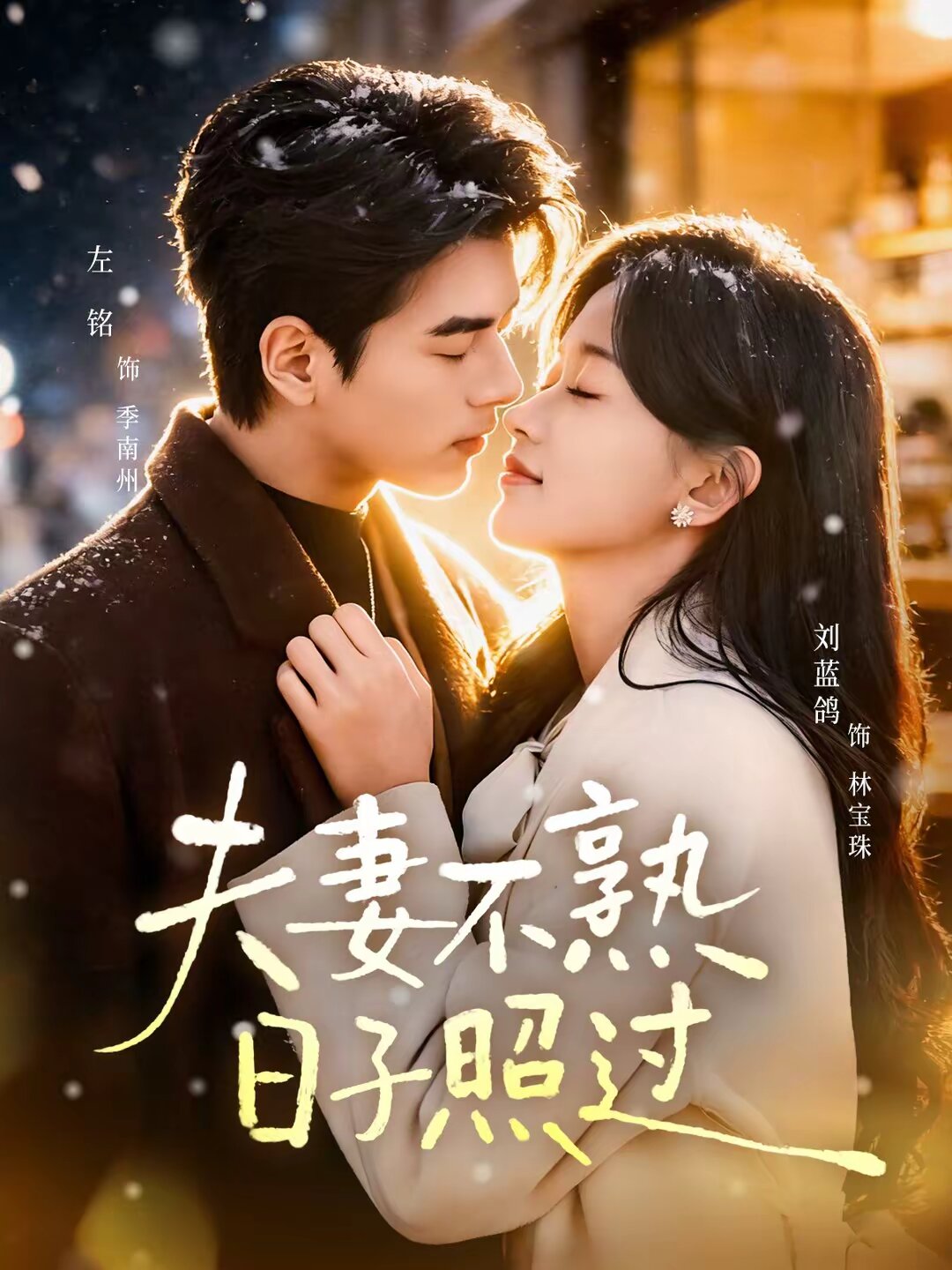 夫妻不熟，日子照過(全集)