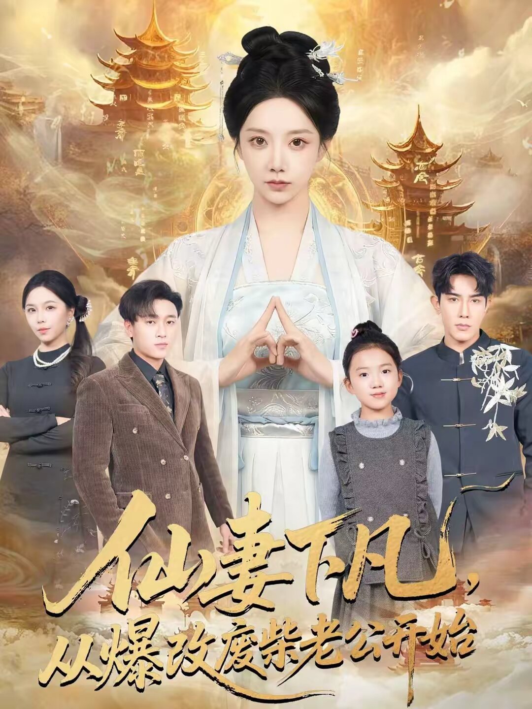 仙妻下凡，從爆改廢柴老公開始(全集)