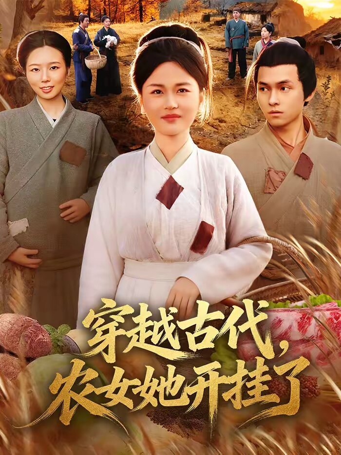 穿越古代，農(nóng)女她開掛了(全集)
