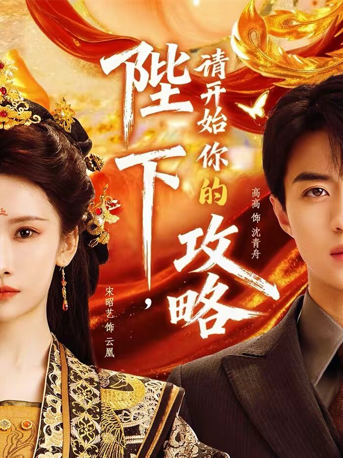 陛下，請開始你的攻略(全集)