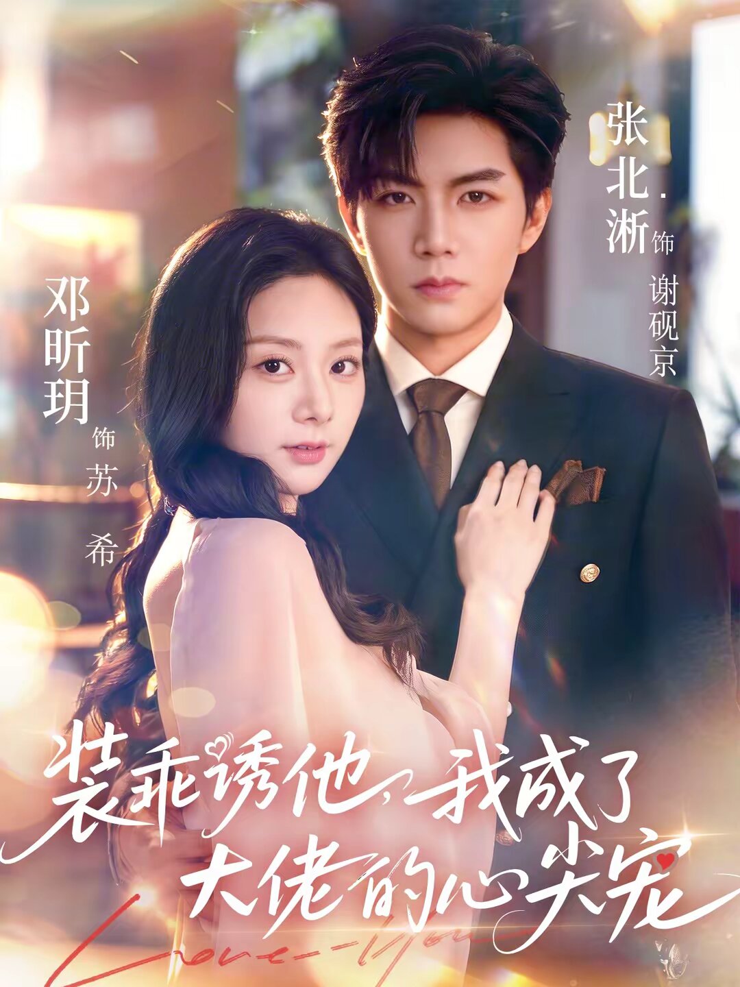 裝乖誘他，我成了大佬的心尖寵(全集)