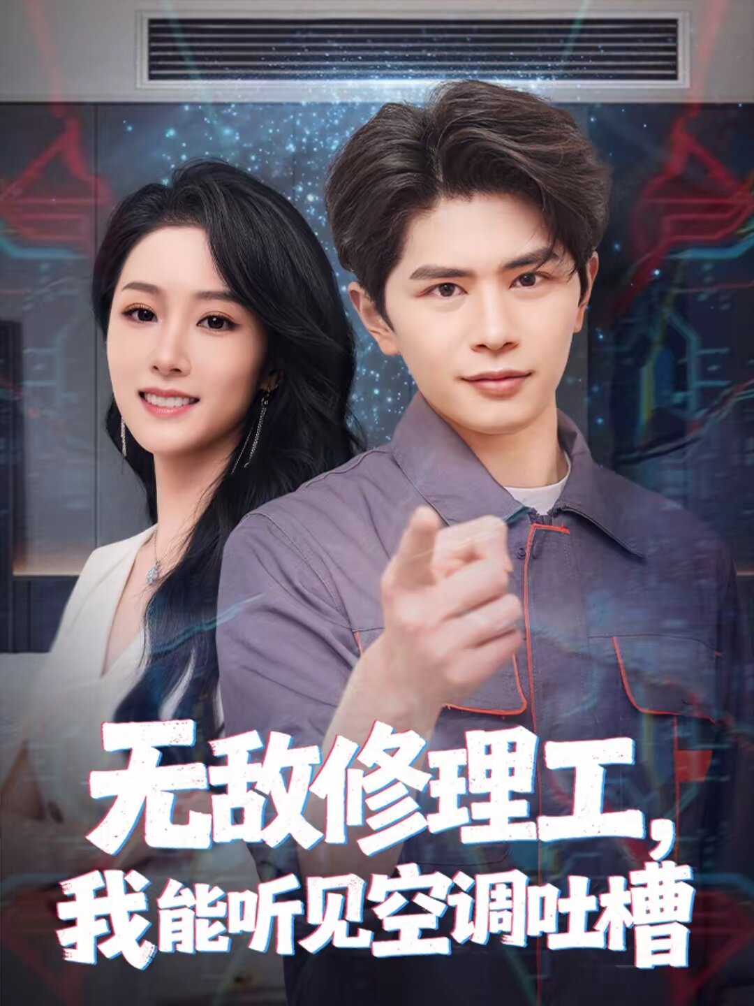 無敵修理工，我能聽到空調(diào)吐槽(全集)