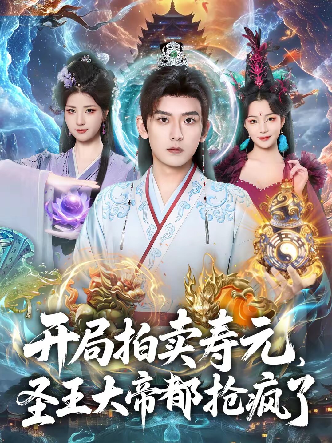 開局拍賣壽元，圣王大帝都搶瘋了(全集)