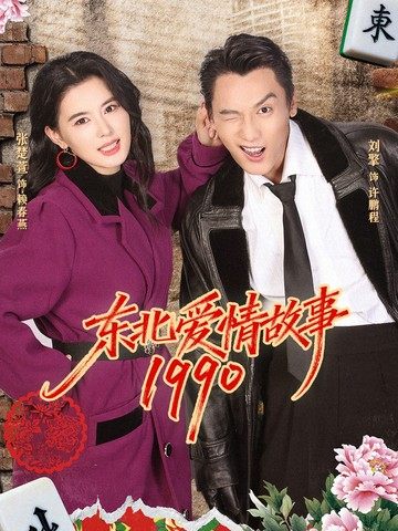 東北愛情故事1990(全集)