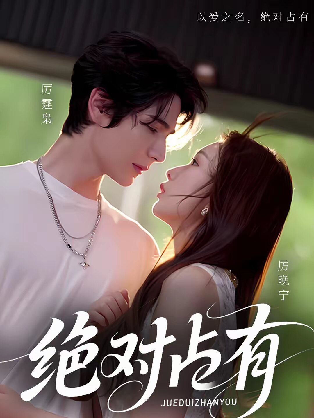 絕對(duì)占有2026(全集)