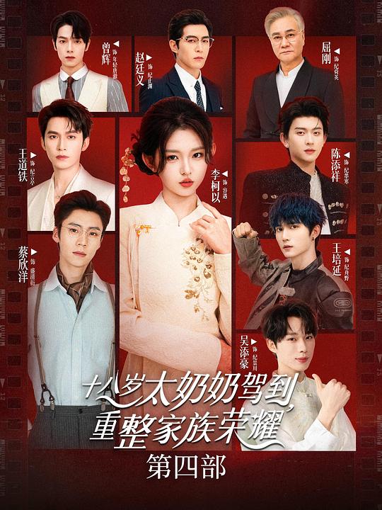 十八歲太奶奶駕到，重整家族榮耀4(全集)