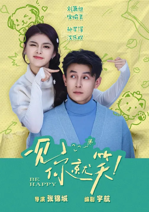 一見你就笑2026(全集)