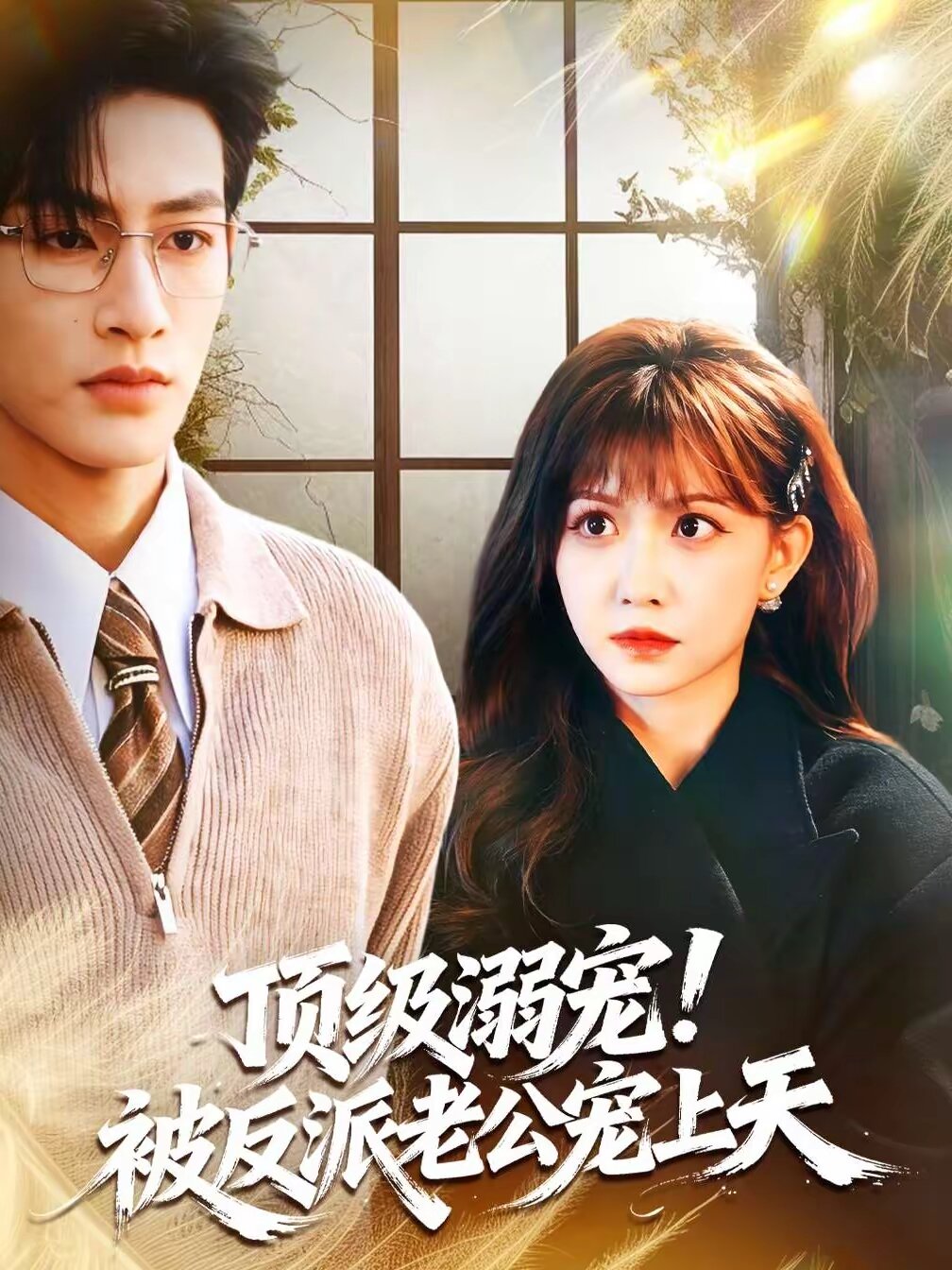 頂級溺寵！被反派老公寵上天(全集)