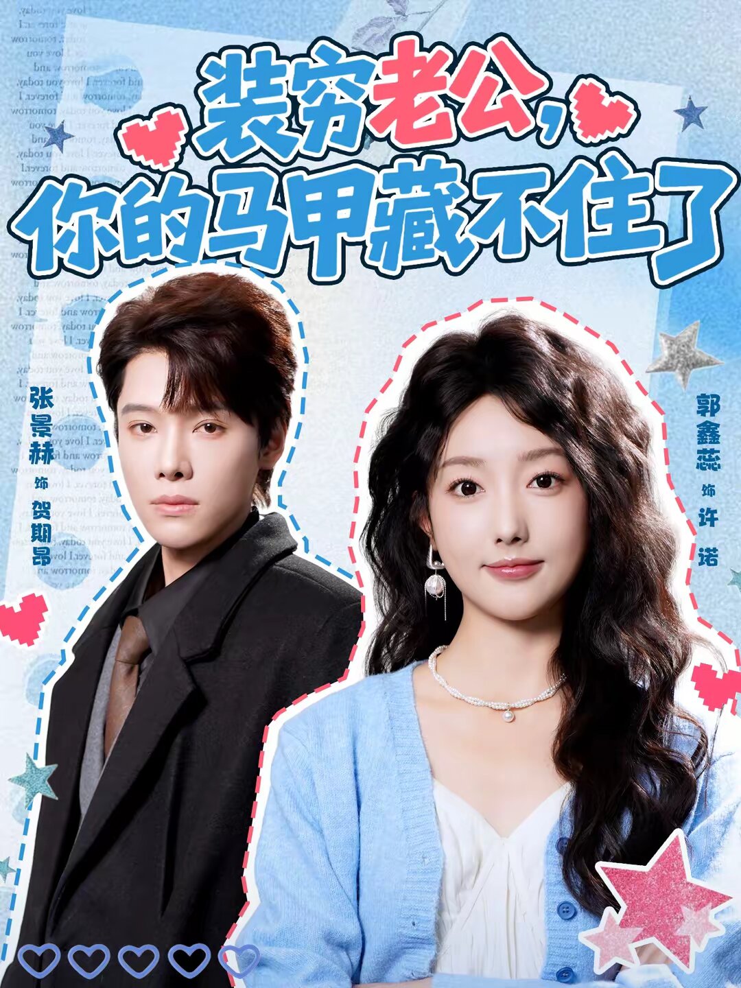 裝窮老公，你的馬甲藏不住(全集)