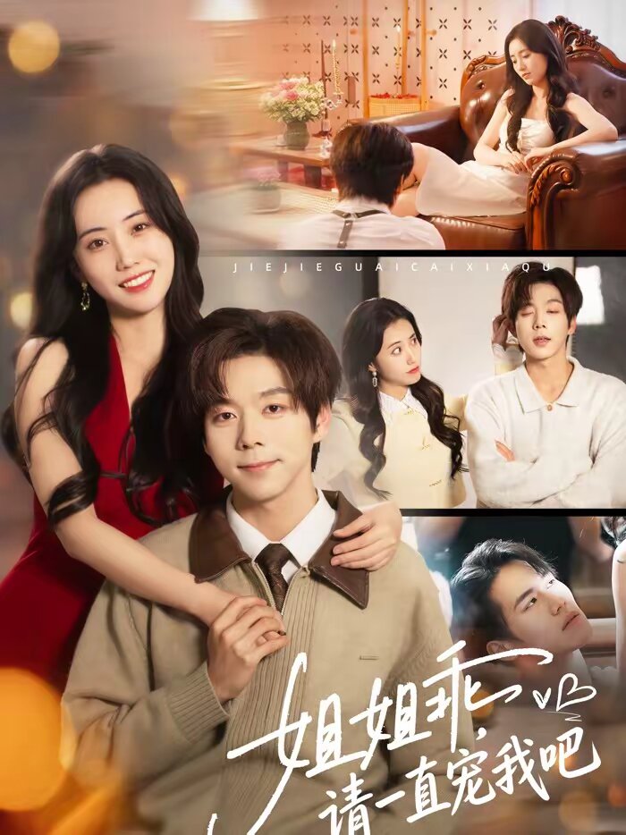 姐姐乖，請(qǐng)一直寵我吧(全集)