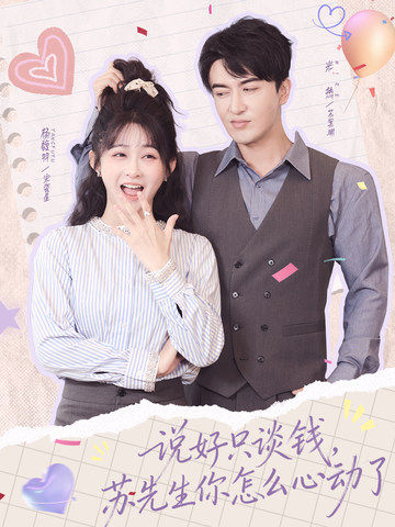 說(shuō)好只談錢(qián)，蘇先生你怎么心動(dòng)了(全集)