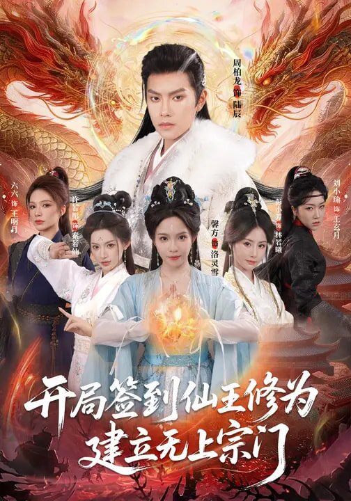 開局簽到仙王修為，建立無上宗門(全集)