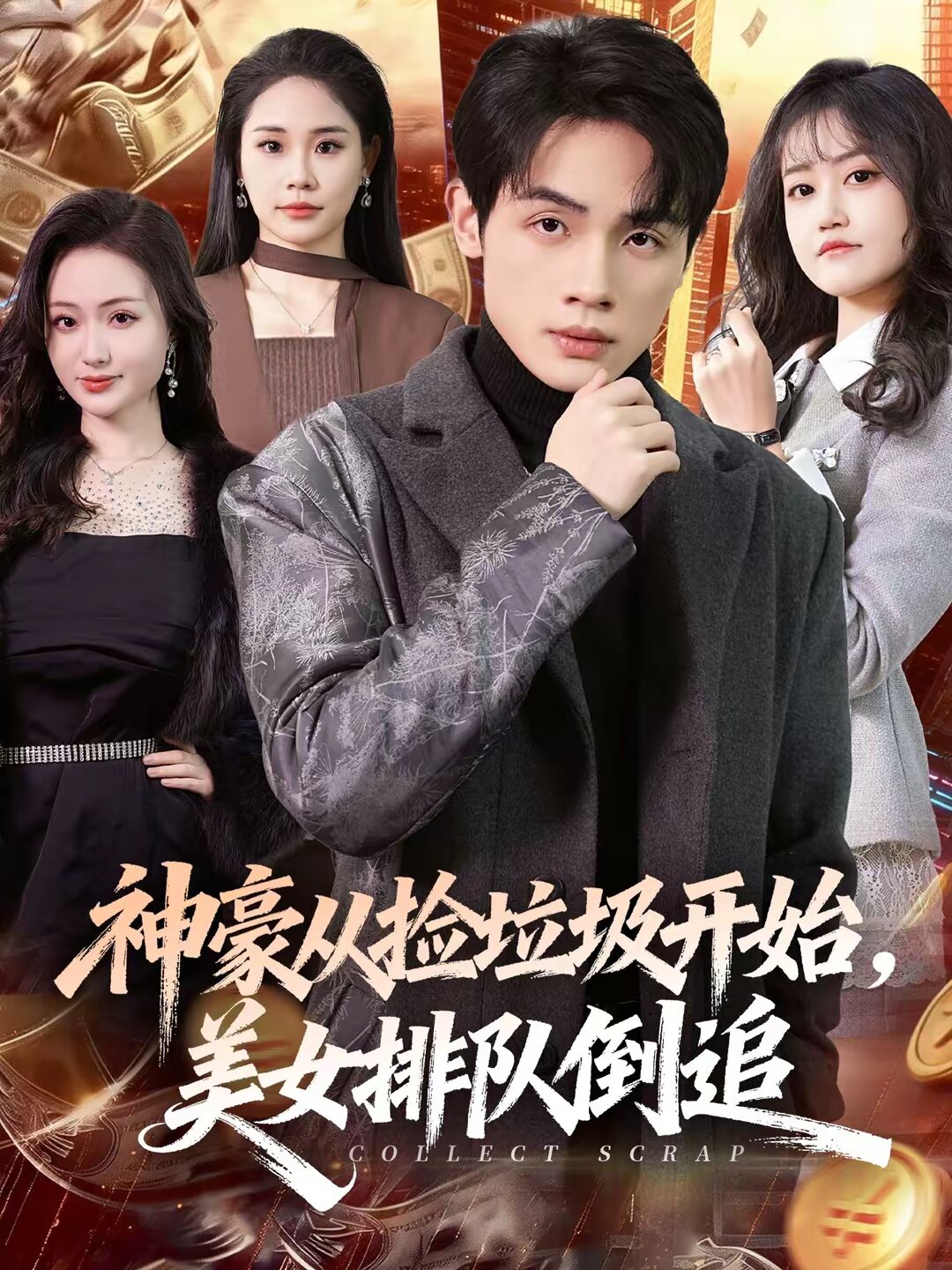 神豪從撿垃圾開始，美女排隊倒追(全集)