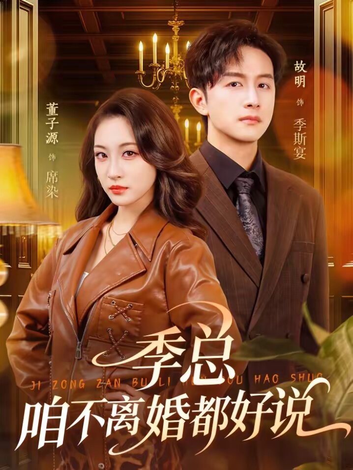 季總，咱不離婚都好說(全集)