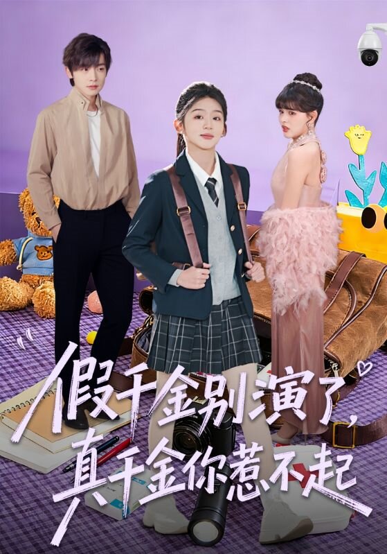 假千金別演了，真千金你惹不起(全集)