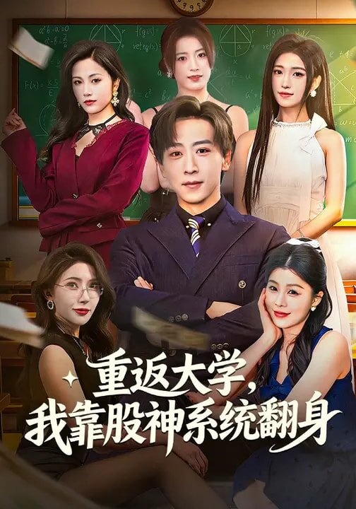 重返大學，我靠股神系統(tǒng)翻(全集)