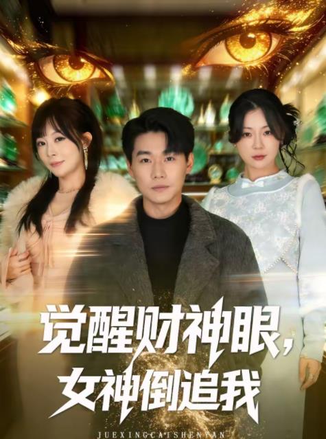 覺醒財神眼，女神倒追我(全集)