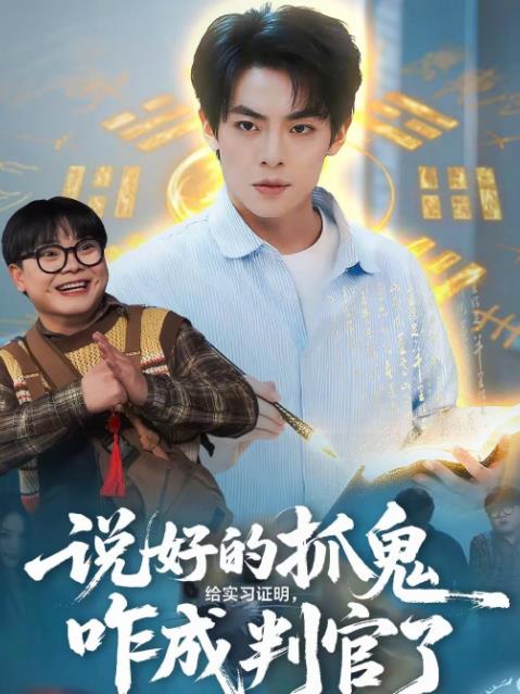 說好的抓鬼給實(shí)習(xí)證明，咋成判官了(全集)