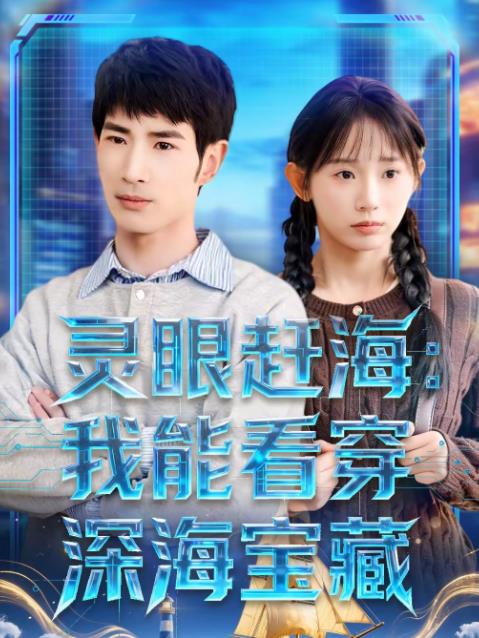 靈眼趕海：我能看穿深海寶藏(全集)