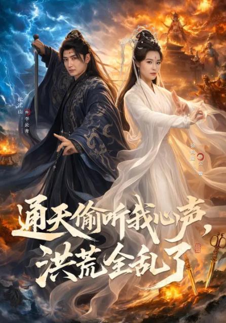 通天偷聽我心聲，洪荒全亂了(全集)