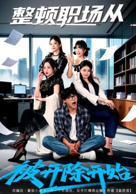 整頓職場(chǎng)從被開(kāi)除開(kāi)始(全集)