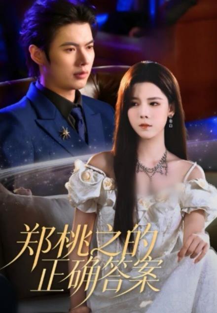鄭桃之的正確答案(全集)