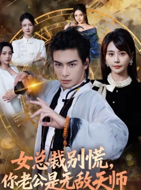 女總裁別慌，你老公是無敵天師(全集)