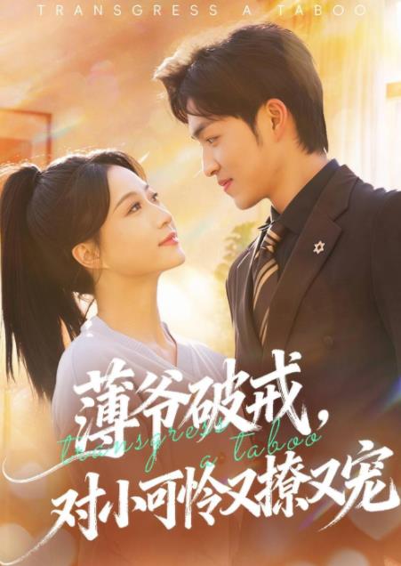 薄爺破戒，對小可憐又撩又寵(全集)