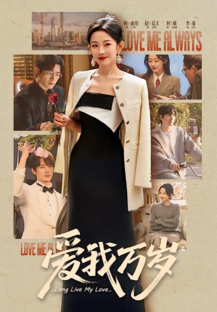 愛我萬歲(全集)
