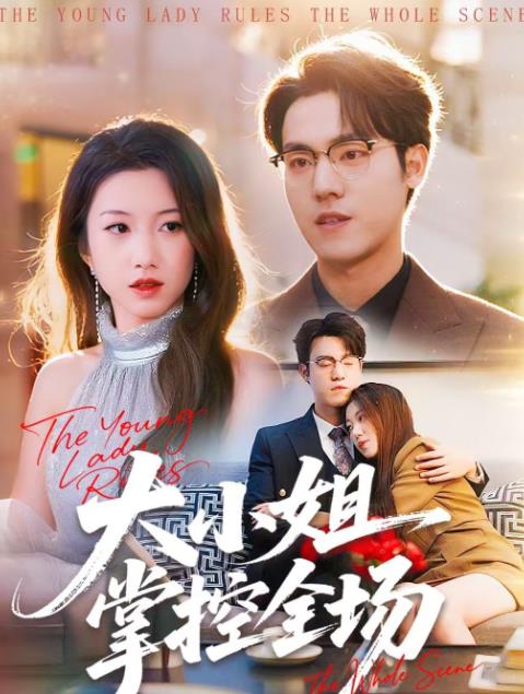 大小姐掌控全場(全集)