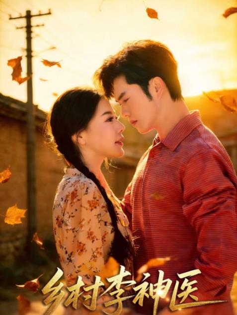 鄉(xiāng)村李神醫(yī)(全集)