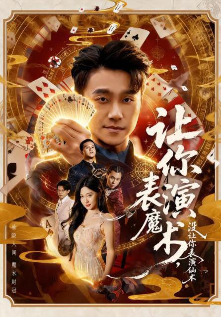 讓你表演魔術(shù)，沒讓你表演仙術(shù)(全集)