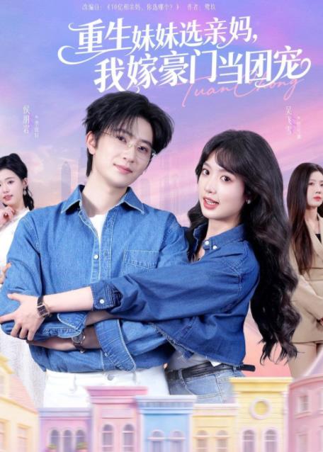 重生妹妹選親媽，我嫁豪門當(dāng)團(tuán)寵(全集)