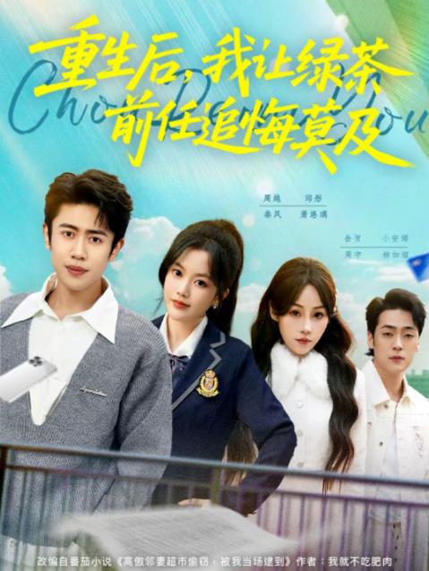 重生后，我讓綠茶前任追悔莫及(全集)