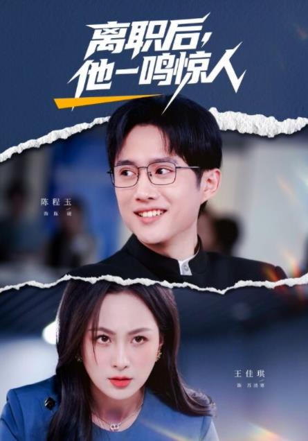 離職后，他一鳴驚人(全集)