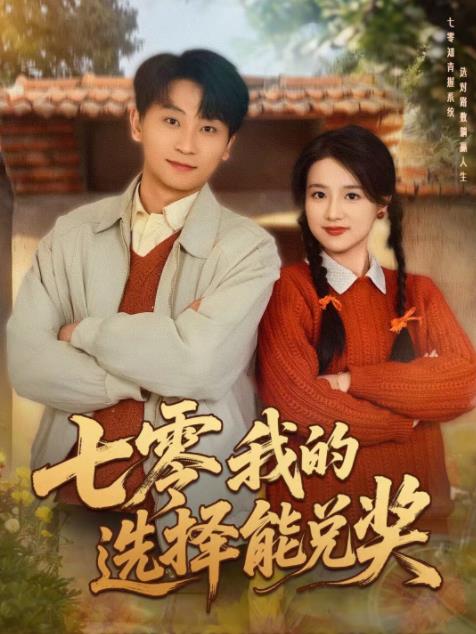 七零我的選擇能兌獎(jiǎng)(全集)