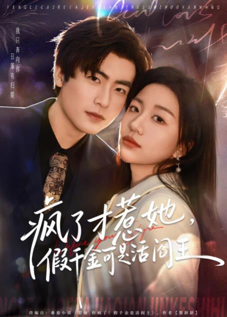 瘋了才惹她，假千金可是活閻王(全集)