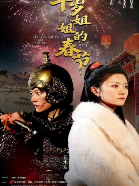 千歲姐姐的春節(jié)(全集)