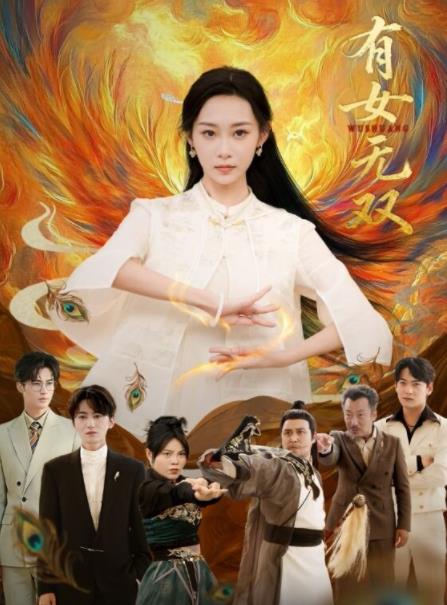 有女無(wú)雙(全集)