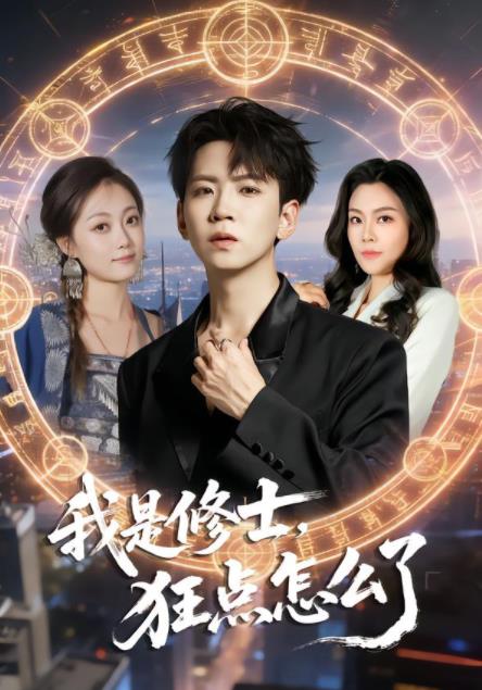 我是修士，狂點(diǎn)怎么了(全集)